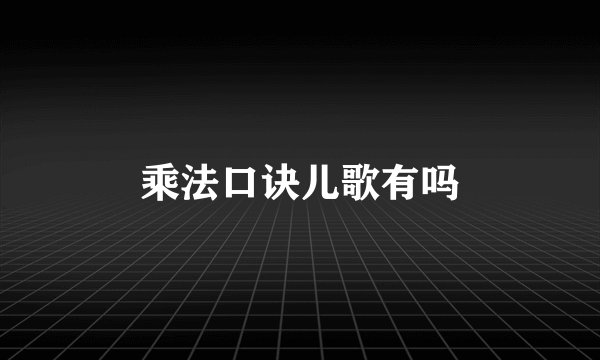 乘法口诀儿歌有吗
