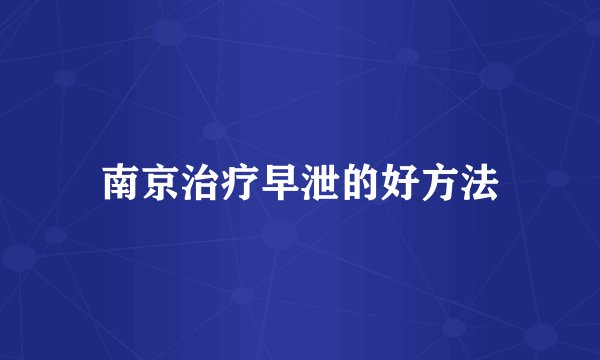 南京治疗早泄的好方法