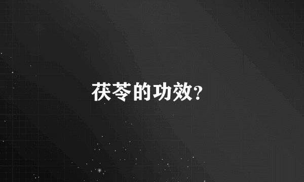 茯苓的功效？