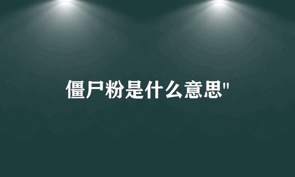 僵尸粉是什么意思