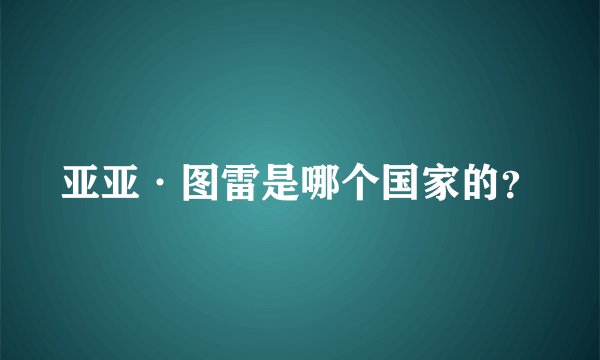 亚亚·图雷是哪个国家的？