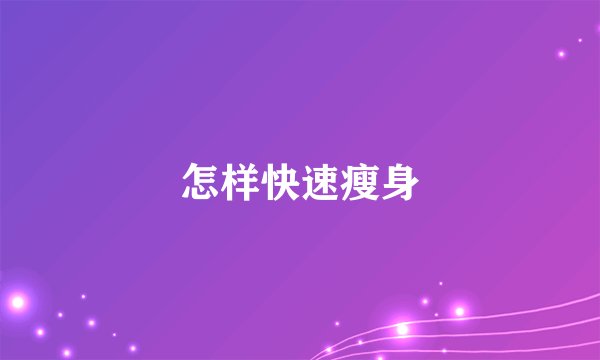 怎样快速瘦身