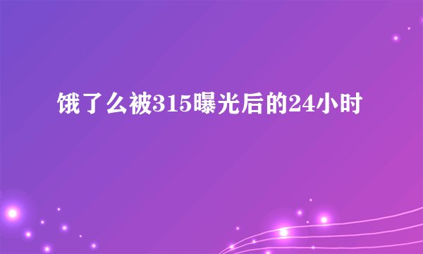 饿了么被315曝光后的24小时