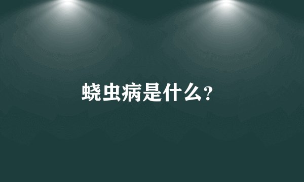 蛲虫病是什么？