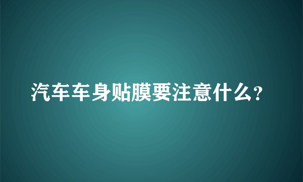 汽车车身贴膜要注意什么？