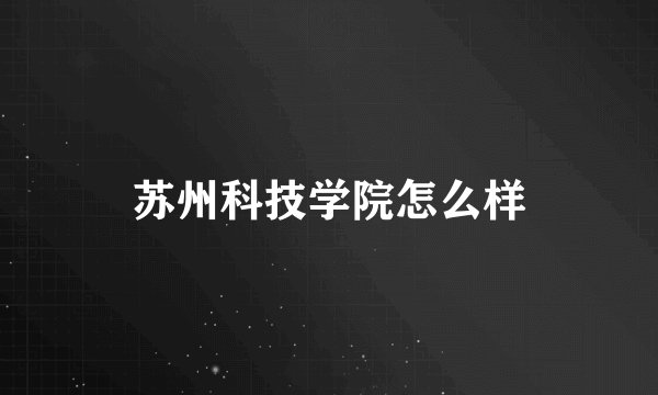 苏州科技学院怎么样