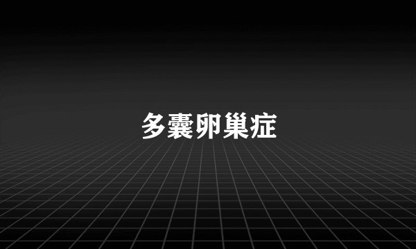 多囊卵巢症