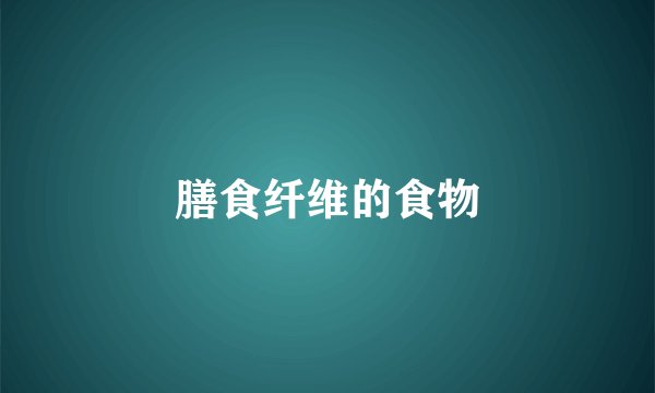 膳食纤维的食物