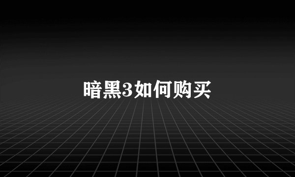 暗黑3如何购买