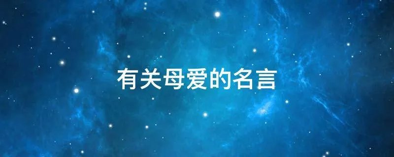 有关母爱的名言