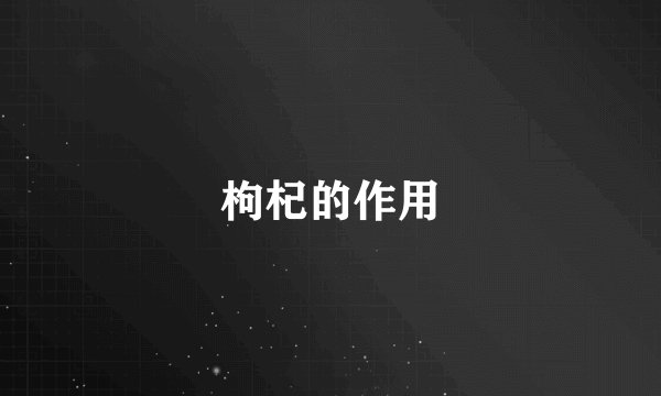 枸杞的作用