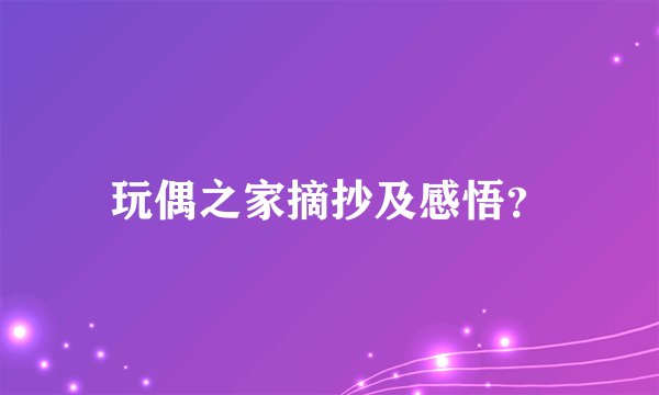 玩偶之家摘抄及感悟？