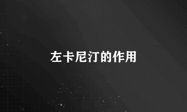 左卡尼汀的作用