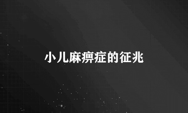 小儿麻痹症的征兆