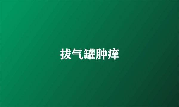 拔气罐肿痒