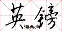 英镑