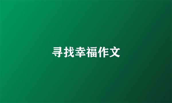 寻找幸福作文