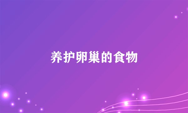 养护卵巢的食物