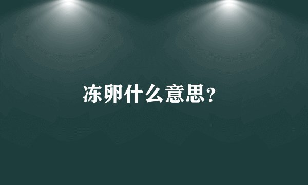 冻卵什么意思？