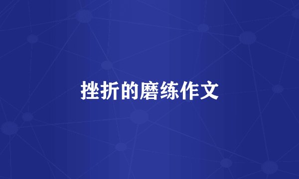 挫折的磨练作文