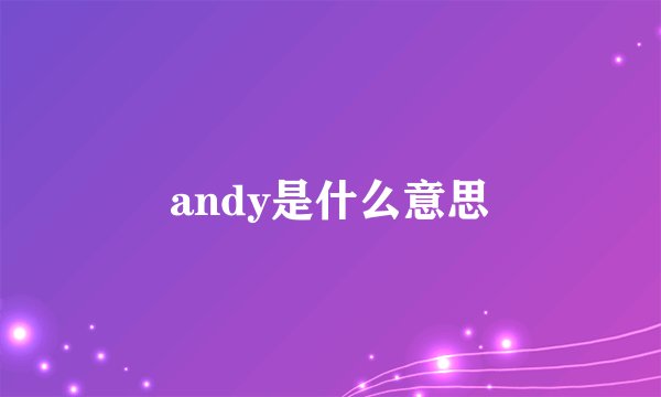 andy是什么意思