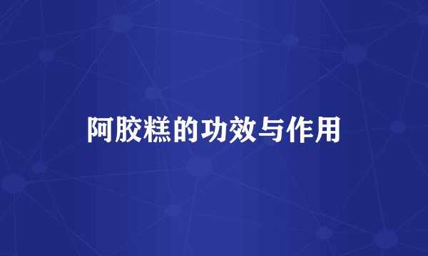 阿胶糕的功效与作用