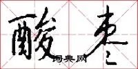 酸枣