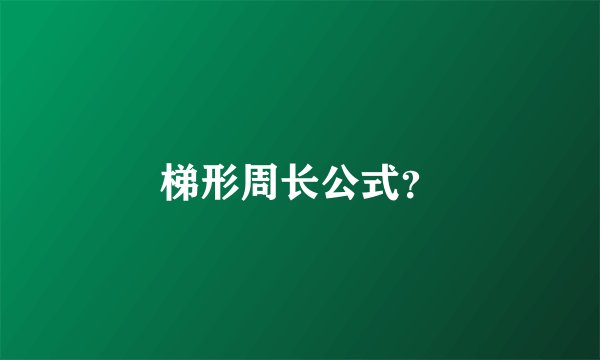 梯形周长公式？
