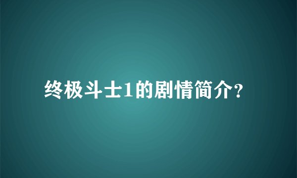 终极斗士1的剧情简介？