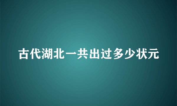 古代湖北一共出过多少状元