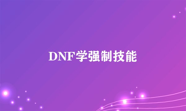 DNF学强制技能