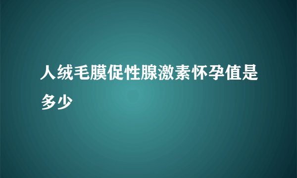 人绒毛膜促性腺激素怀孕值是多少