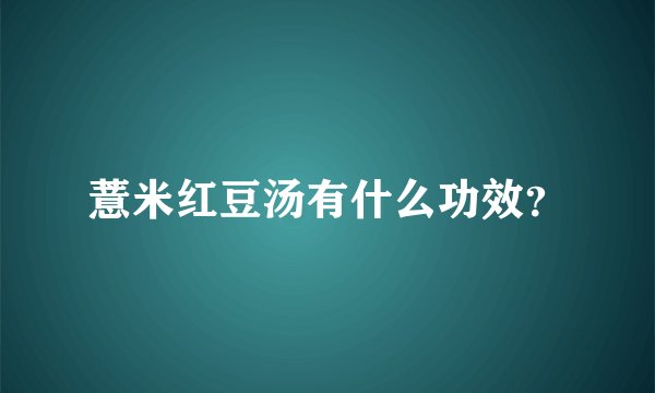 薏米红豆汤有什么功效？