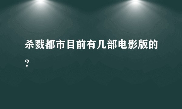 杀戮都市目前有几部电影版的？