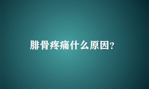 腓骨疼痛什么原因？