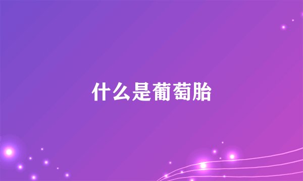 什么是葡萄胎