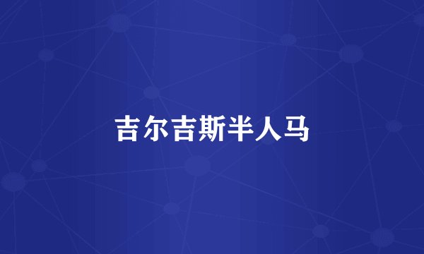 吉尔吉斯半人马