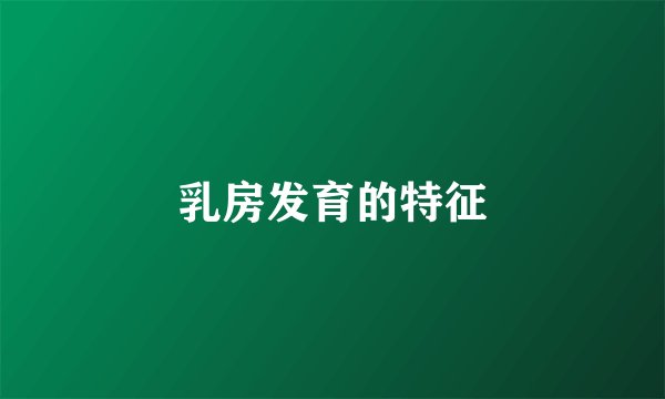 乳房发育的特征