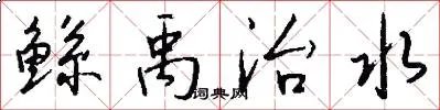鲧禹治水