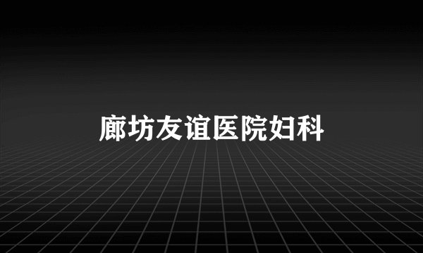 廊坊友谊医院妇科