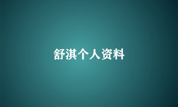 舒淇个人资料