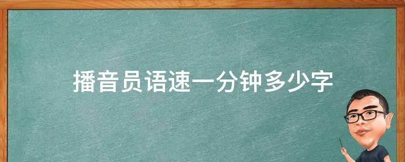 播音员语速一分钟多少字