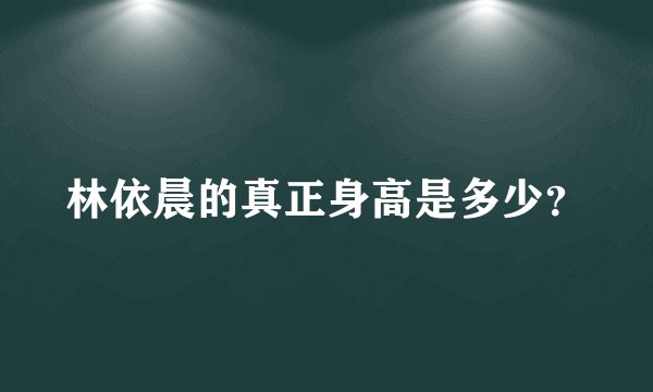 林依晨的真正身高是多少？