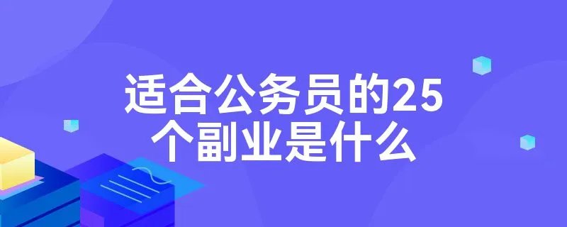 适合公务员的25个副业是什么