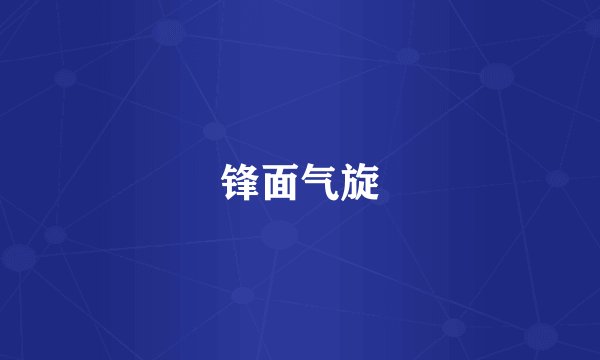 锋面气旋