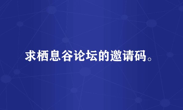 求栖息谷论坛的邀请码。