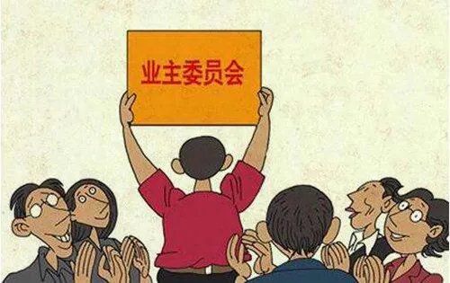 业委会的作用