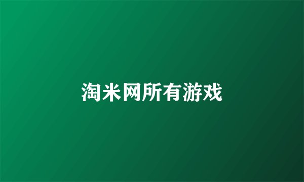 淘米网所有游戏