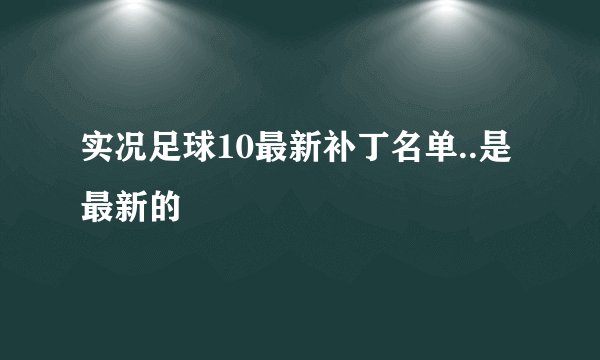 实况足球10最新补丁名单..是最新的