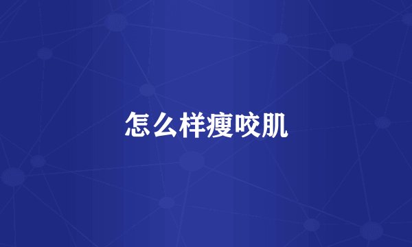 怎么样瘦咬肌